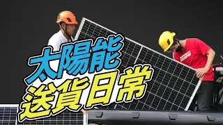 【德老闆日常】工作玩樂 _ 用三句話解決阿伯對太陽能板的專業問題