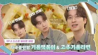 (ENG) [이 요리 찬성]  EP.2 스스로 불러온 재앙 | 자극끝판왕 기름떡볶이 & 고추기름라면