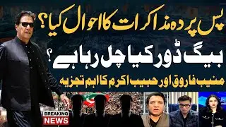 Are backdoor negotiations ongoing with PTI? - Habib Akram, Muneeb Farooq's Reaction