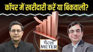Metal Meter: मौजूदा भाव पर Copper खरीदें? Zinc, Lead, Aluminium में क्या करें?