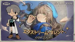 『リバース：1999』エクストリーム・タレント 特別ゲスト：マーカス