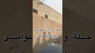 منطقة وادي اللوامي بولاية السيب