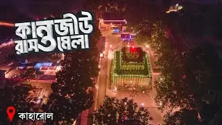 কান্তজিউ রাস মেলা ২০২৪ | Kantajir Rash Mela 2024 | Dinajpur Ras Mela | কান্তনগর মন্দির মেলা