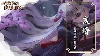 音闕詩聽/趙方婧 - 亥時 | 人間過客 似乎好宴散了注定流離失所 | [動態歌詞 Lyric Video]