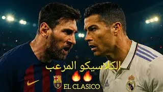 ريال مدريد ضد برشلونة | مباراة نارية وأهداف مجنونة 🔥 El Clasico PES