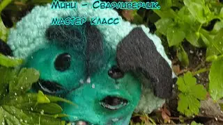 Мастер класс "Мини - Сварливерчик". Создание игрушки в смешанной технике