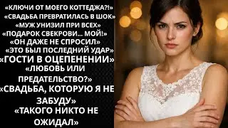 «Мам, я тебе ключи от коттеджа сделал!» — муж на свадьбе протянул свекрови ключи от МОЕГО коттеджа.