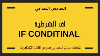 الجمل الشرطية if conditional /الوحدة الثانية  (تصوير ٢٦) المحاضرة 17  /الصف السادس الاعدادي 