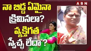 నా బిడ్డ ఏమైనా క్రిమిన‌లా?  ? వ్యక్తిగత స్వేచ్ఛ లేదా ? |Vijayamma Comments |Sharmila Vs Police | ABN