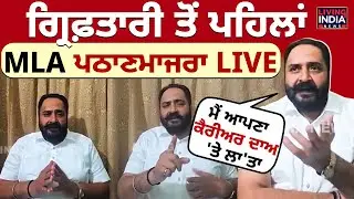 ਗ੍ਰਿਫ਼ਤਾਰੀ ਤੋਂ ਪਹਿਲਾਂ MLA Harmeet Singh Pathanmajra | Punjab Police | Punjab Government
