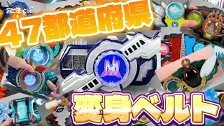 AIが考えた47都道府県モチーフの変身ベルト！〜まとめ〜