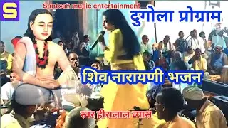 न्यू शिवनारायणी भजन #bhojpuri new Shiv Narayani bhajan हीरालाल व्यास