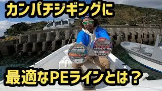 【スロージギング】カンパチジギングに最適なPEラインとは？【オフショア】