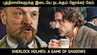 ஷெர்லாக் ஹோம்ஸ் 2 நிழல்களின் விளையாட்டு (2011) Detailed Explanation | Movie Multiverse