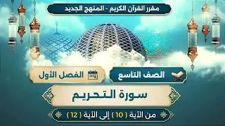 الصف التاسع| الدرس السادس | سورة التحريم - الايات من 10 - 12 -(مكرر) surat al-tahrim | Tahrim surasi