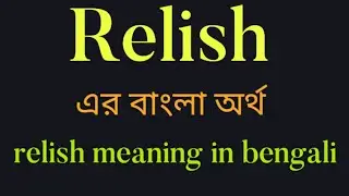 Relish এর বাংলা অর্থ || Relish Meaning in Bengali