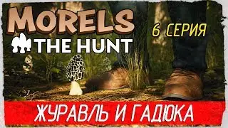 Morels: The Hunt -6- ЖУРАВЛЬ И ГАДЮКА [Прохождение на русском]