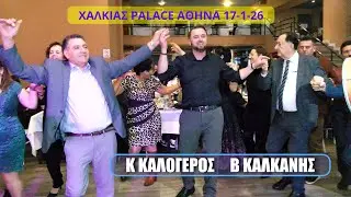 ΑΠΟΨΕ ΣΤΟ ΧΩΡΙΟ ΜΑΣ ΗΡΘΕ ΜΙΑ ΠΑΡΕΑ.ΚΩΣΤΑΣ ΚΑΛΟΓΕΡΟΣ ΒΑΣΙΛΗΣ ΚΑΛΚΑΝΗΣ 17/1/26 ΚΟΠΗ ΠΙΤΑΣ ΓΡΙΑΖΔΑΝΗΣ.