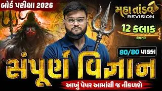 Std 10 Science MahaTandav 🔥| 12 Hours Non-Stop Revision Part-2 | Board Exam 2026 | Hiren sir
