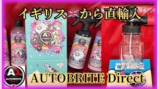 【AUTOBRITE Direct】の商品を本国イギリス🇬🇧から取り寄せた商品紹介です！