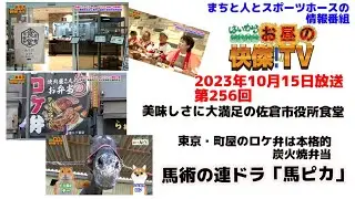 お昼の快傑TV256回10月15日放送2023年　美味しさに大満足、佐倉市役所食堂/東京町屋のロケ弁は本格炭火焼肉弁当　/連ドラ　馬ピカ第60話