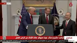 مؤتمر صحفي للرئيس الأمريكي دونالد ترامب للإعلان عن مشروعات للبنية التحتية