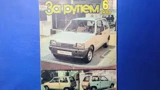 Журнал За Рулем 1988 номер 6. Появление автомобиля 
