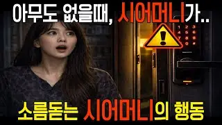 우리 집에 몰래 들어오던 시어머니… 그날 알게 된 소름 돋는 진실 │인생사연│사연이야기│오디오북