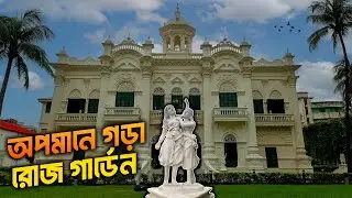 অপমানের প্রতিশোধ নিতে তৈরি করা হয়েছিল এই সাদা প্রাসাদ | Rose Garden Palace Dhaka | টিকাটুলি