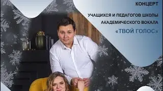 Концерт Школы вокала «Твой голос» Одним зимним днем. 20 декабря 2025г.
