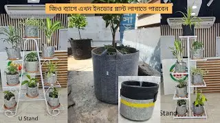 Geotextile bags manufactured by Siraj Tech - জিও ব্যাগে এখন ইনডোর প্লান্ট লাগাতে পারবেন