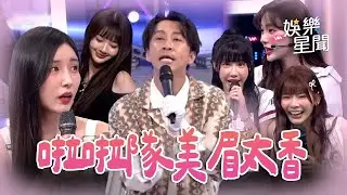 啦啦隊美眉太香！出門在外要小心🤣🤣🤣... 別讓憲哥.典典趁虛而入啦！【爆笑精華】｜三立娛樂星聞│ Vidol
