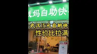 武汉15元自助快餐，和东北快餐自助差不多 #美食vlog #日常vlog #武汉 #自助餐 #自助快餐