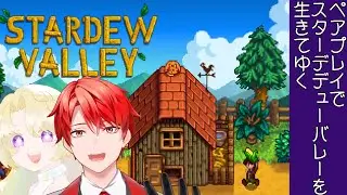 【 Stardew Valley 】【 コラボ企画 】ペアで生き抜くスタデューバレー＃28【 明石燈 】【 詩星白亜 】【 #ｽﾀｰﾃﾞｭｰﾊﾞﾚｰ 】10/21