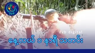 DVB Digital နေ့လယ် ၁ နာရီ သတင်း (၃၀ ရက် ဒီဇင်ဘာလ ၂၀၂၄)