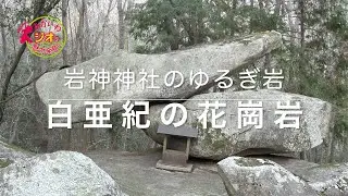 あかいわジオの魅力発見!!2021　Part3：岩神神社のゆるぎ岩（白亜紀の花崗岩）