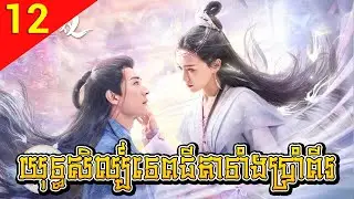 យុទ្ធសិល្ប៍ទេពធីតាទាំងប្រាំពីរ 12 Love of Seven Fairy Maidens រឿងចិន រឿងភាគចិន រឿងភាគចិននិយាយខ្មែរ