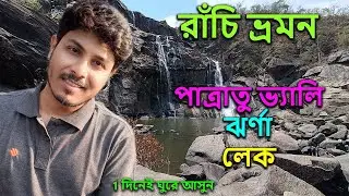 রাঁচি ভ্রমন পাত্রাতু ভ্যালি ও লেক | Patratu Valley | Ranchi Tour | Ranchi Tourist Spot |Patratu Lake