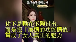 妳當牛做馬，他卻視而不見？揭秘男人潛意識：廉價的付出，換不來高階的愛。