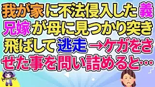 【2ch】【短編19本】我が家に不法侵入した義兄嫁が母に見つかり逃走→問い詰めると…【総集編】【2ch面白いスレ 5ch ひまつぶし 作業用】