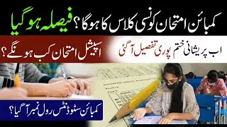 Special Exam Announcement All Information In Detail | Special Exam 2020 | Matric, F.A, F.sc, I.Com