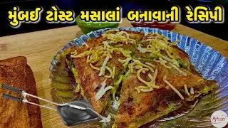 Bombay Masala Toast Sandwich Recipe - મુંબઈ ટોસ્ટર સ્પેશ્યલ મસલાં બટેટા સેન્ડવિચ બનવવાની રીત |
