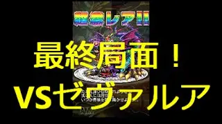 【とっちー#38】最終局面！VSゼヴァルア の巻【ブレフロ】