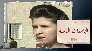 تقرير عن الجامعات الخاصة في الأردن عام 1994