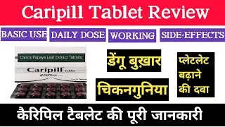 Caripill Tablet Review, कैरिपिल टैबलेट की जानकारी, डेंगू बुख़ार, चिकनगुनिया, प्लेटलेट बढ़ाने की दवा