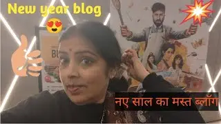 New year celebration blog#masti time#fanny#fun time#viral#trendingvideo 