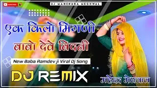 Ak Kilo Mingni Babo Dev Bindani Dj Remix ||New Baba Ramdev ji Viral Dj Song 2025 ||Sikka Singh Rawat