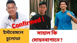 East Bengal signs Chullova, Gurung ⚽ Sahal in Mohun Bagan ?