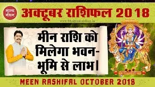 Meen Rashifal October 2018, मीन राशिफल अक्टूबर 2018, Pisces Horoscope October 2018