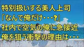 地味社員の俺にだけ特別扱いする社内一の美人上司。その笑顔の裏に隠された“秘密”を知った瞬間、震えが止まらなかった…